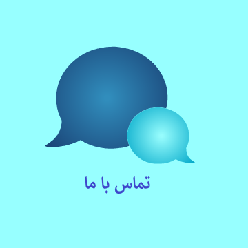نحوه تماس با پشتیبانی